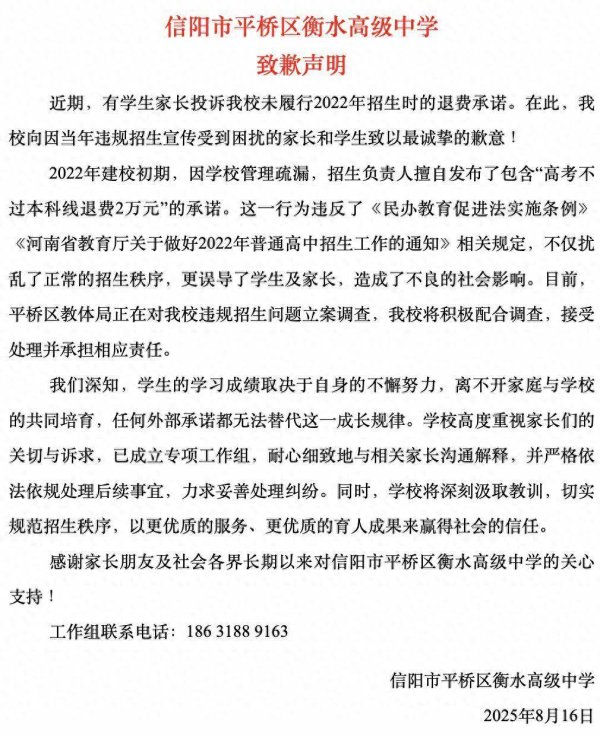 股票配资一览表最新 高考不过本科线退费2万元？信阳衡水高中致歉：管理疏漏，招生负责人擅自发布相关承诺