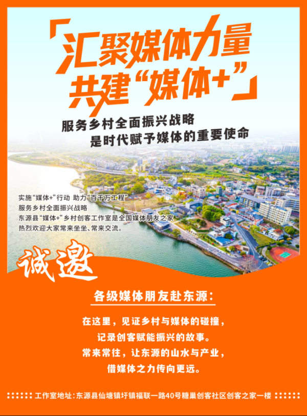 股票配资一览表最新 @媒体朋友 东源县“媒体+”乡村创客工作室邀您“合伙”