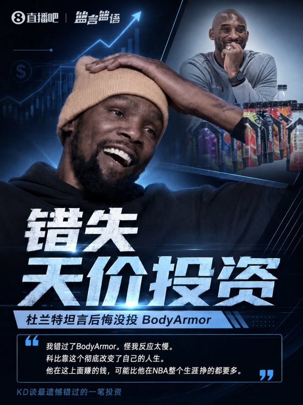 网上配资炒股论坛 杜兰特自曝错失天价投资机会：后悔反应迟缓 科比借此狂揽4亿美元